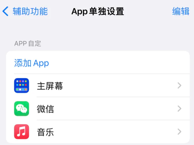 红坪镇苹果14服务点分享iPhone14如何单独设置App 