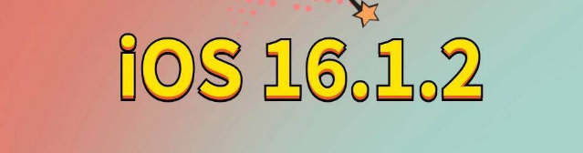 红坪镇苹果手机维修分享iOS 16.1.2正式版更新内容及升级方法 