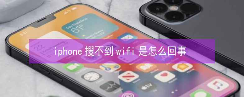 红坪镇苹果13维修分享iPhone13搜索不到wifi怎么办 